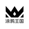 涂鸦王国