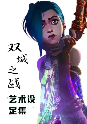 双城之战制作解析与设定集