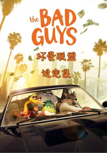 坏蛋联盟设定集
