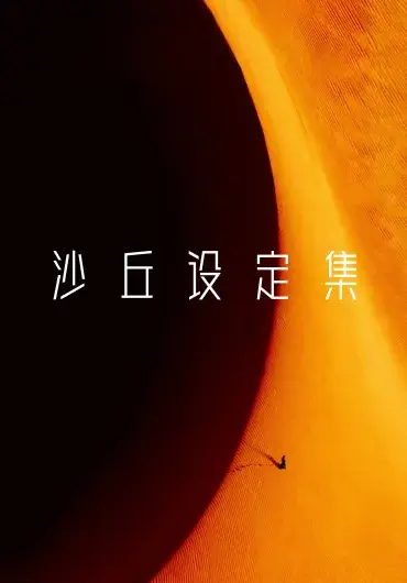 沙丘的艺术和灵魂