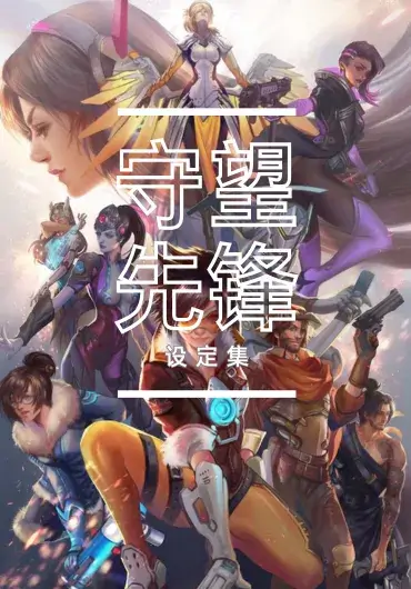 守望先锋设定集