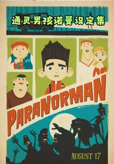 通灵男孩诺曼设定集