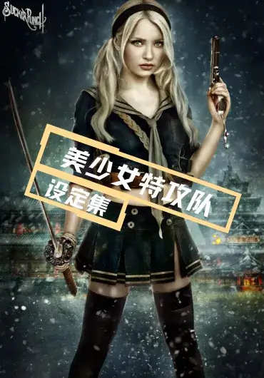 美少女特攻队幕后解析