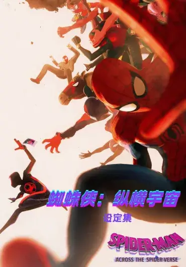 蜘蛛侠：纵横宇宙设定集