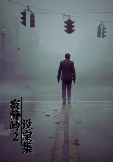 寂静岭2重制版设定集