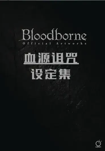 血源诅咒设定集