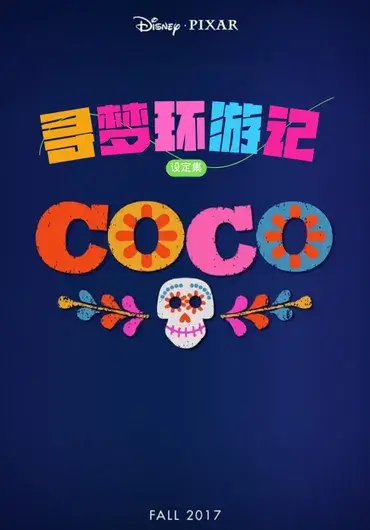 寻梦环游记设定集