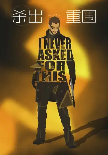 杀出重围：人类分裂设定集