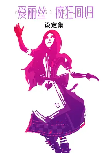 爱丽丝：疯狂回归设定集