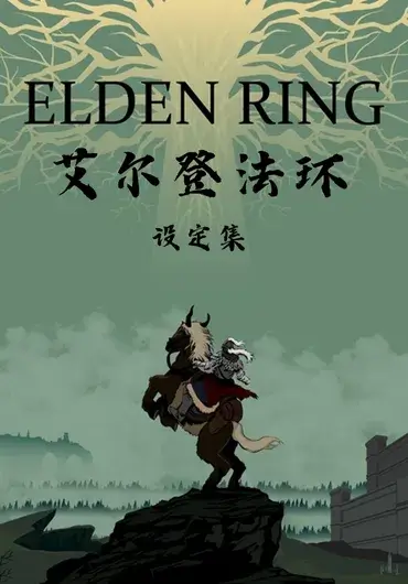 艾尔登法环设定集