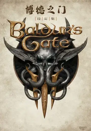 博德之门3设定集