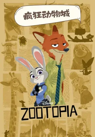 疯狂动物城设定集