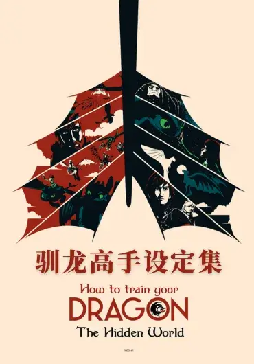 驯龙高手3：隐秘的世界设定集