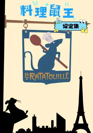 美食总动员设定集