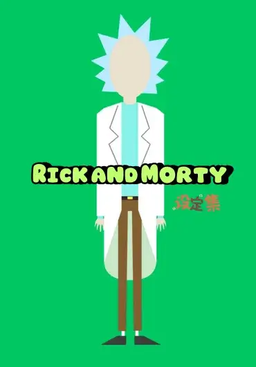 瑞克和莫蒂设定集第一本