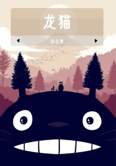 龙猫设定集