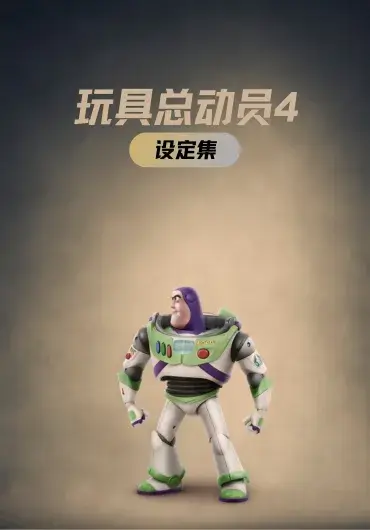 玩具总动员4设定集