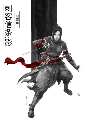 刺客信条：影设定集