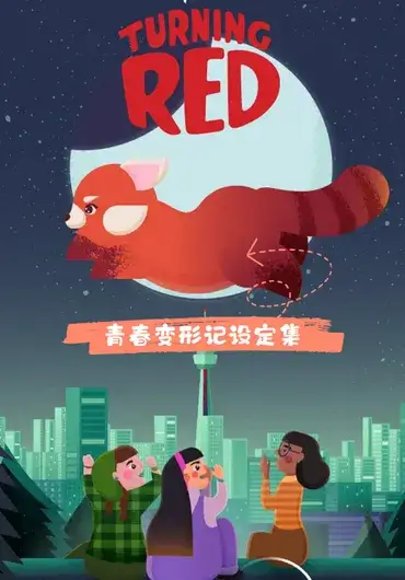 青春变形记设定集