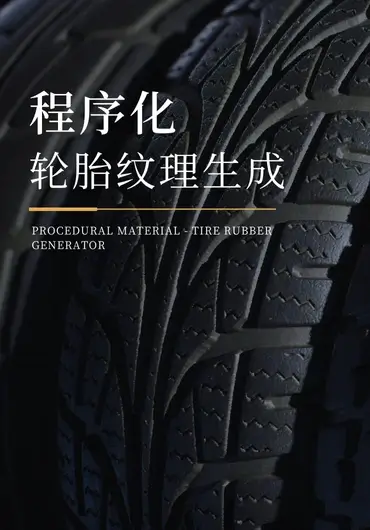 程序化轮胎纹理生成器