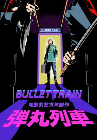 子弹列车：电影的艺术与制作