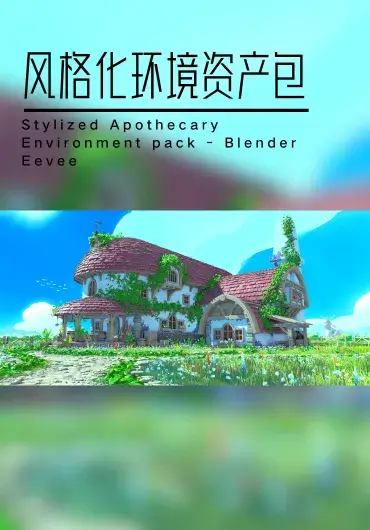 风格化药剂师的庄园资产包