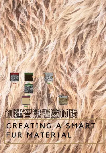 使用SD创建智能毛发材质