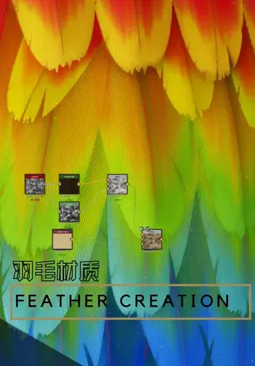 使用SD创建羽毛材质