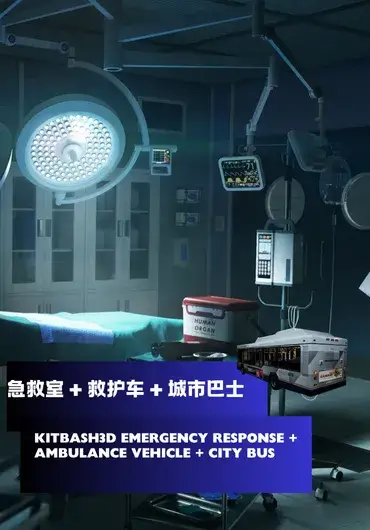 Kitbash3D 急救室 + 救护车 + 城市巴士