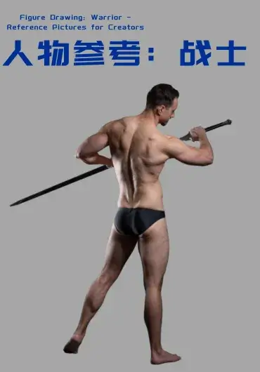 人物素描：战士 – 创作者参考图片