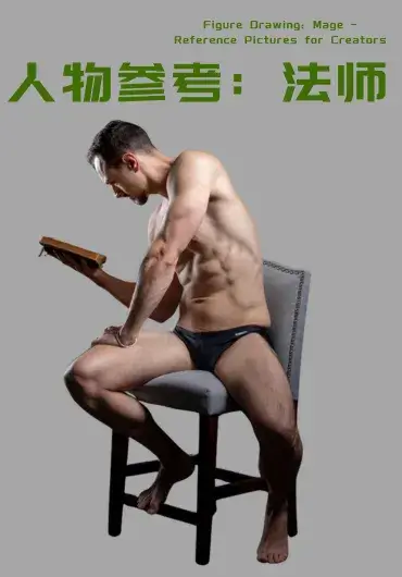 人物素描：法师 – 创作者参考图片