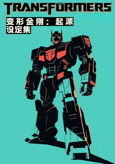 变形金刚：起源设定集