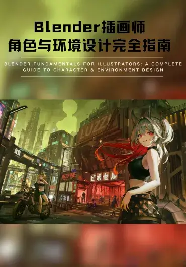 Blender 插画师基础入门：角色与环境设计完整指南
