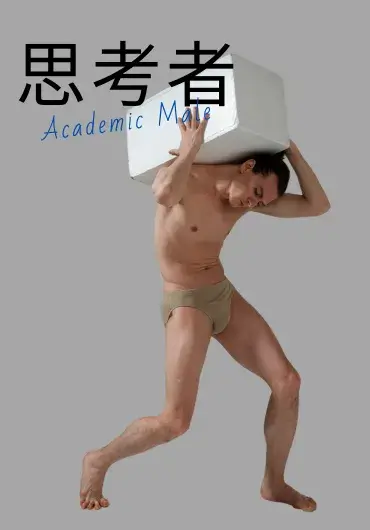 学术男性姿势参考图