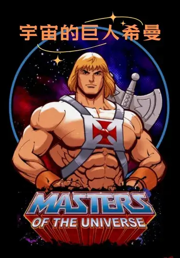 宇宙的巨人希曼 艺术设定集