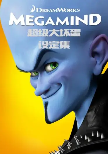 超级大坏蛋设定集