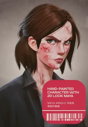 maya Arnold 手绘风格制作教程