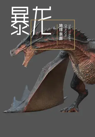 暴龙 高精度绑定模型