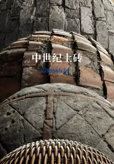 中世纪土砖墙面材质合集包