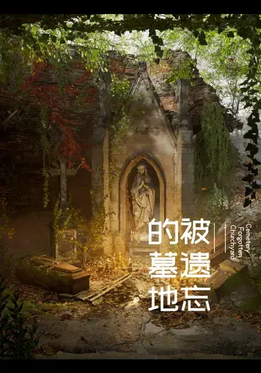 Unreal墓地 —— 被遗忘的教堂庭院