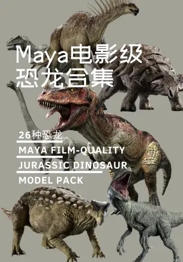 26种恐龙模型大合集