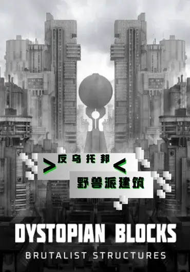 反乌托邦街区野兽派建筑套件合集