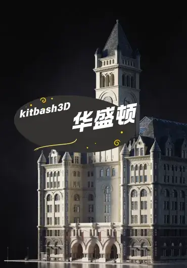 Kitbash 3D 华盛顿套件合集（blender格式）
