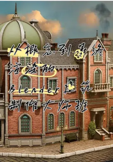 从概念到最终渲染的Blender建筑制作大师班