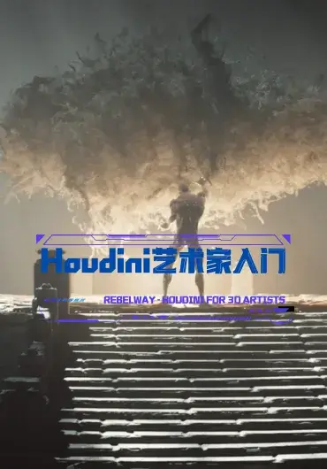 Houdini 艺术家入门课程2025版