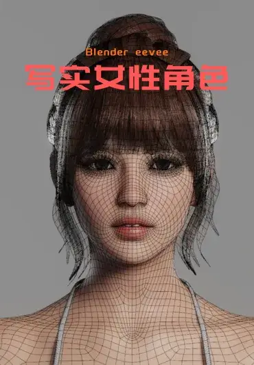 JOY 写实blender EEVEE绑定女性角色