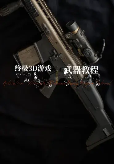 终极3D游戏武器教程