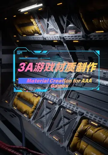 Substance Designer制作3A游戏材质