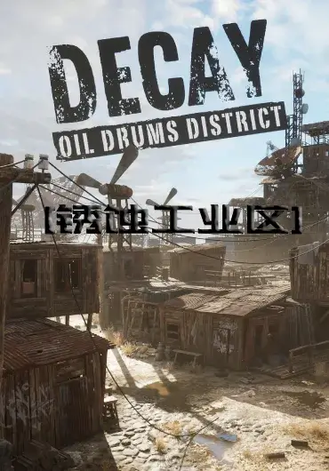 Unreal资产：朽败工业园区