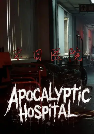 Unreal资产：末日医院